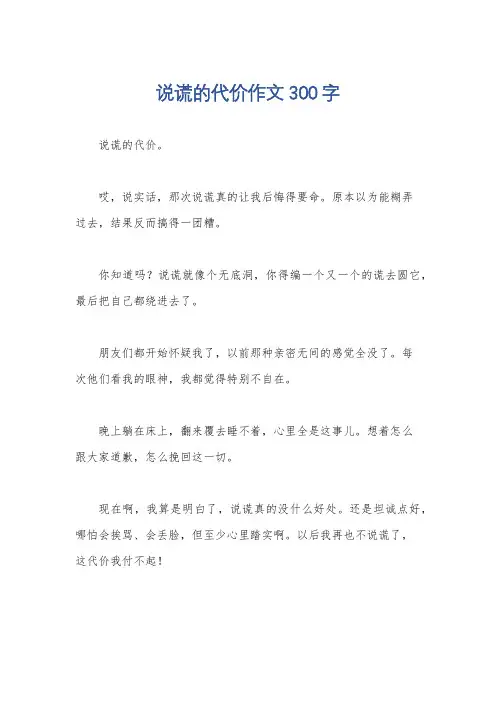 说谎的代价作文300字