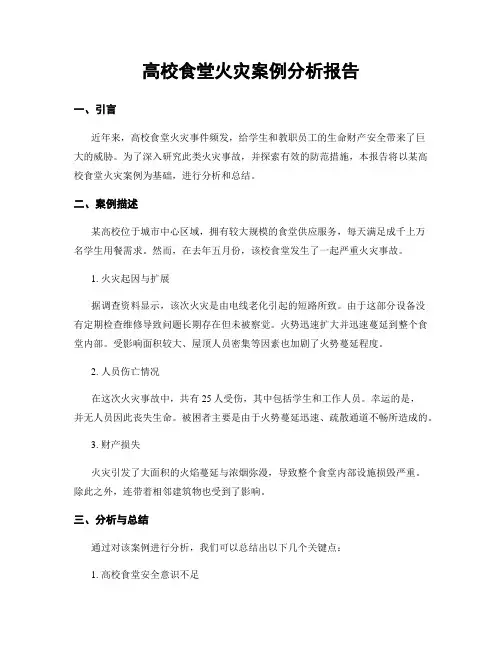 高校食堂火灾案例分析报告