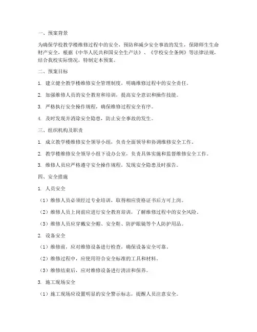 学校教学楼维修安全预案