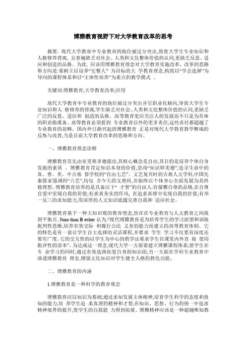 博雅教育视野下对大学教育改革的思考