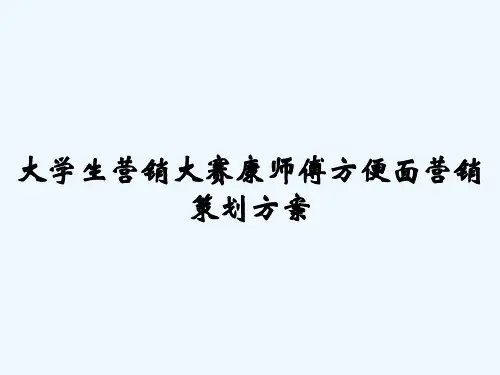 大学生营销大赛康师傅方便面营销策划方案 PPT