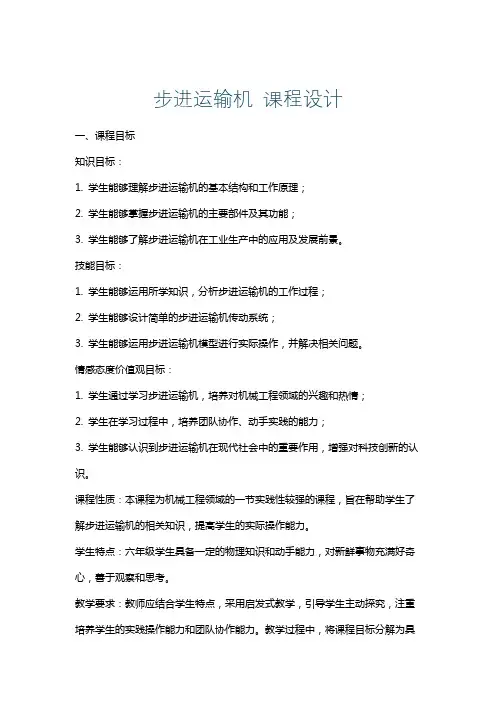 步进运输机课程设计