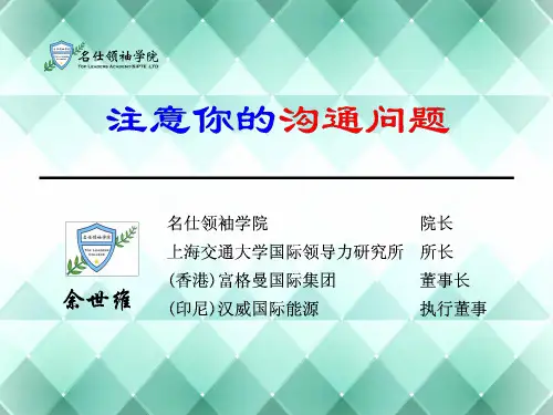 余世维博士-有效沟通讲义
