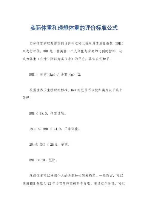 实际体重和理想体重的评价标准公式