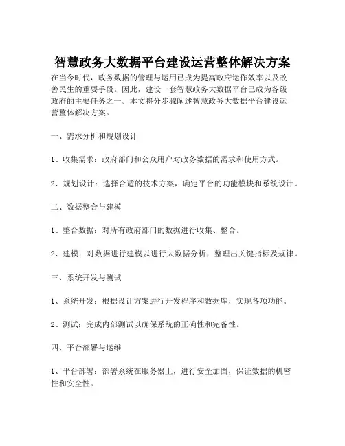 2023-智慧政务大数据平台建设运营整体解决方案-1