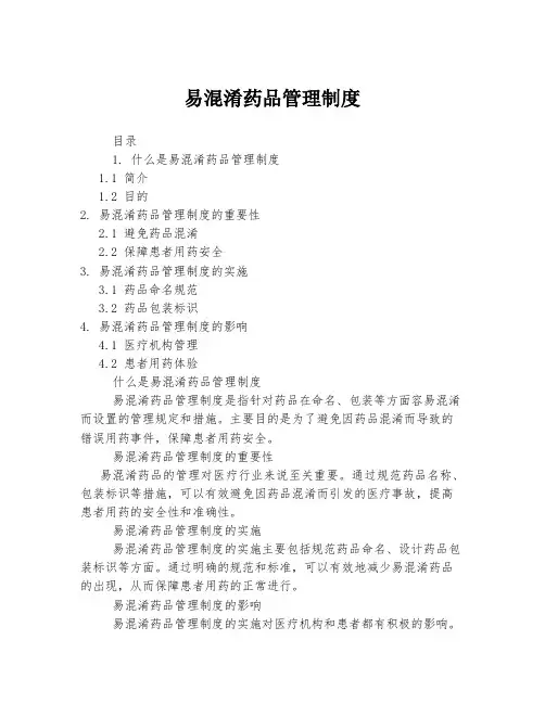易混淆药品管理制度