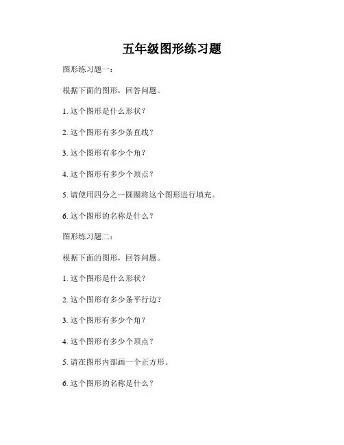 五年级图形练习题