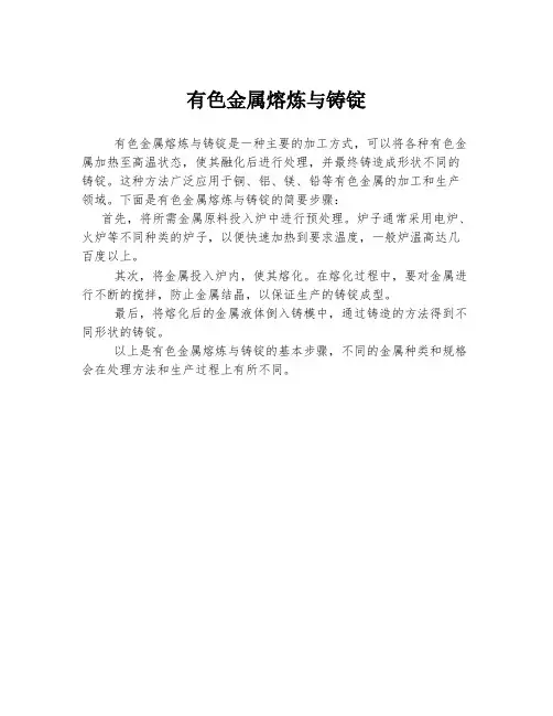 有色金属熔炼与铸锭