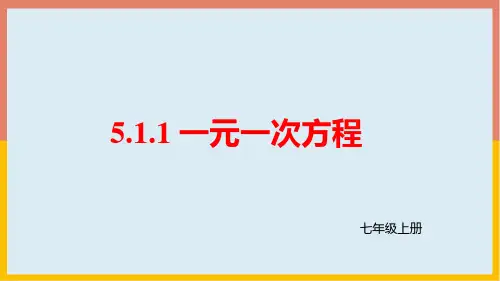 北师大版七年级数学上册第五章一元一次方程.1一元一次方程课件