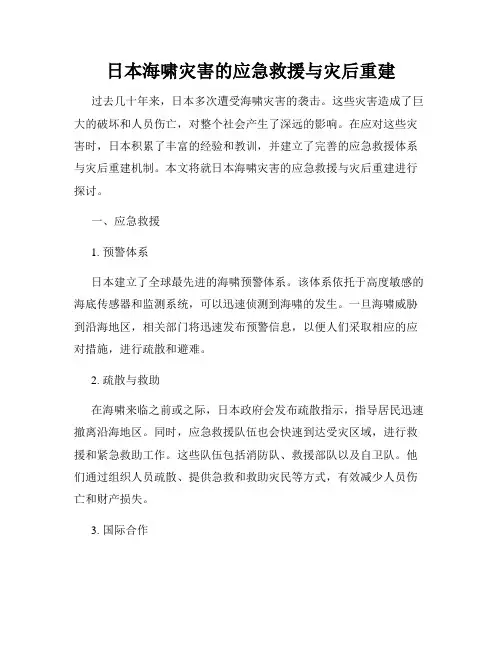 日本海啸灾害的应急救援与灾后重建