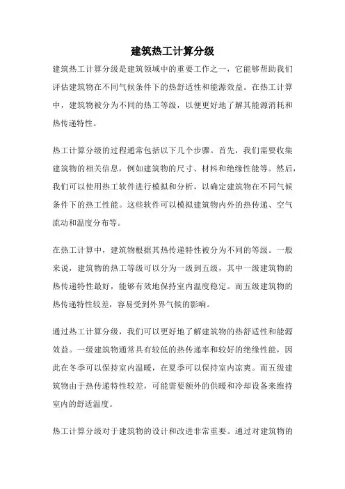 建筑热工计算分级