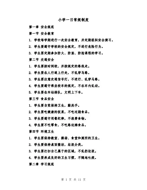 小学一日常规制度（4篇）