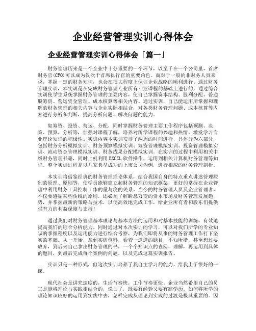 企业经营管理实训心得体会