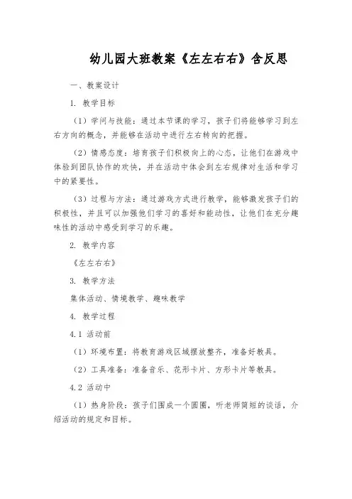 幼儿园大班教案《左左右右》含反思