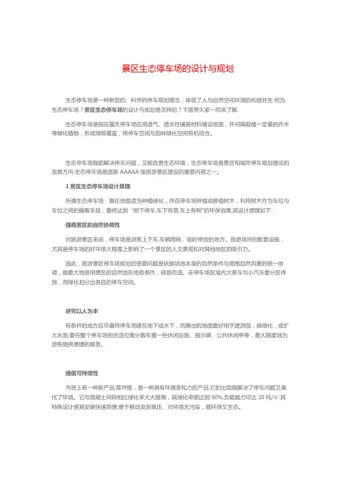 生态停车场的设计与规划