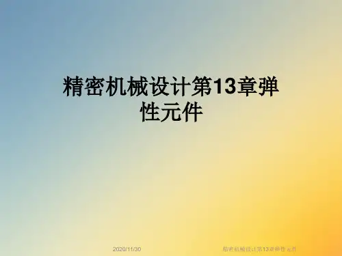 精密机械设计第13章弹性元件