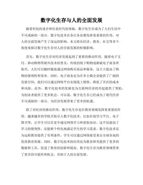 数字化生存与人的全面发展