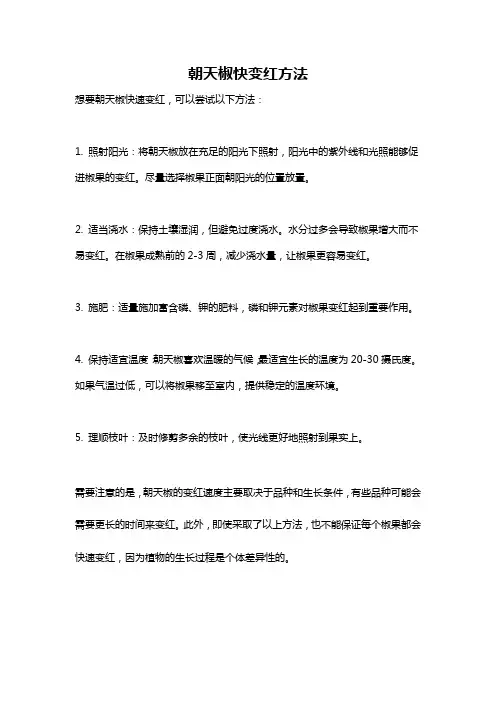 朝天椒快变红方法