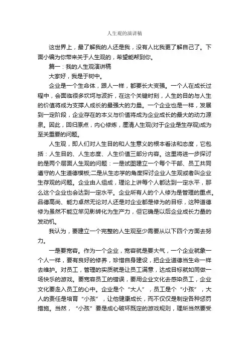 人生观的演讲稿_人生演讲稿_