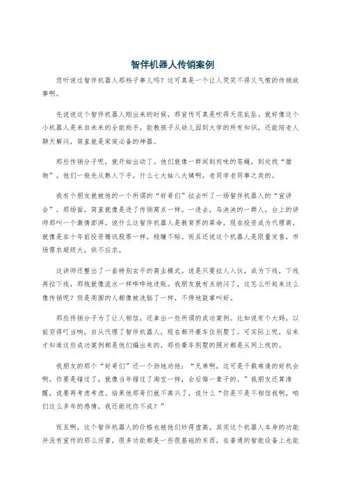 智伴机器人传销案例