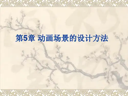 动画场景的设计方法精品PPT课件