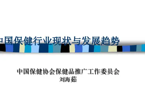 中国保健行业现状与发展趋势(ppt 31页)