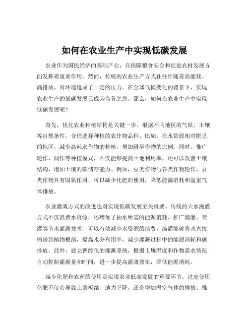 如何在农业生产中实现低碳发展