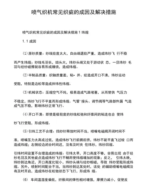 喷气织机常见织疵的成因及解决措施