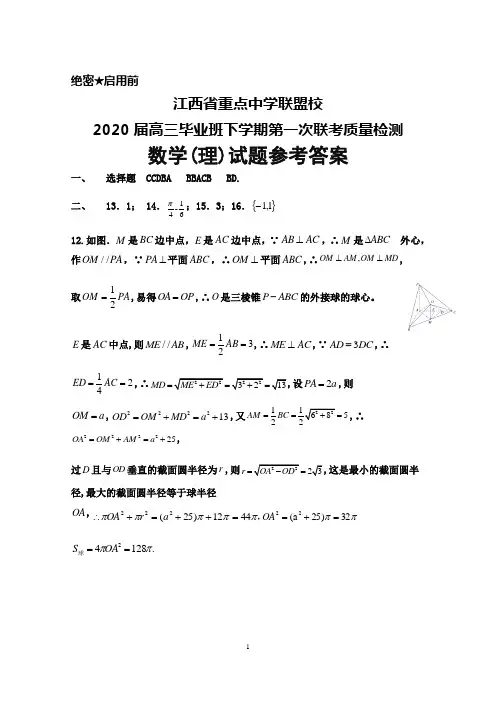 江西省重点中学盟校2020届高三下学期第一次联考理科数学答案
