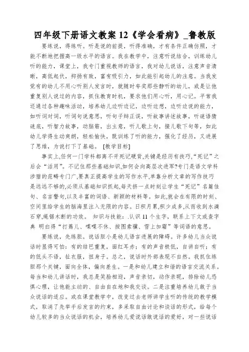 四年级下册语文教案12《学会看病》_鲁教版