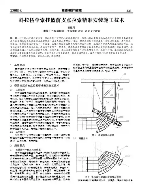 斜拉桥牵索挂篮前支点拉索精准安装施工技术