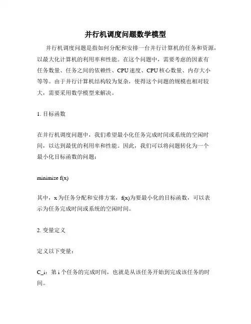 并行机调度问题数学模型
