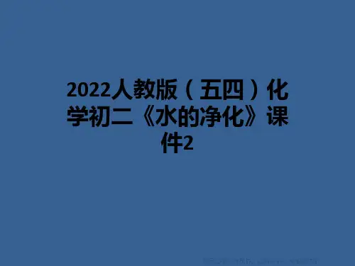 2022人教版(五四)化学初二《水的净化》课件2