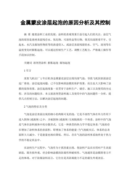 金属蒙皮涂层起泡的原因分析及其控制