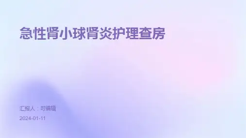 急性肾小球肾炎护理查房
