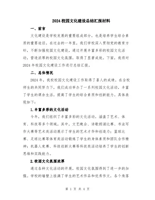 2024校园文化建设总结汇报材料