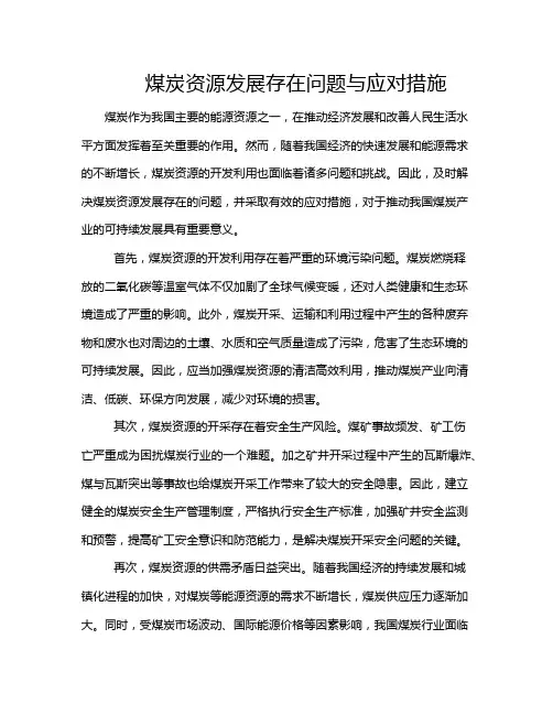 煤炭资源发展存在问题与应对措施