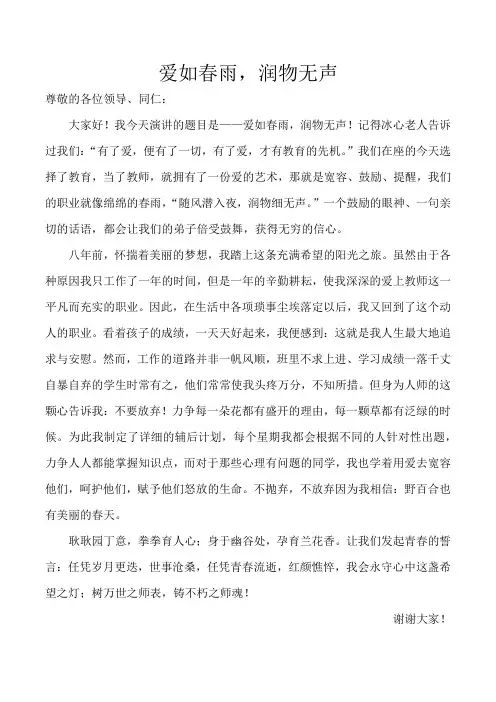 师德师风比赛演讲稿-爱如春雨,润物无声