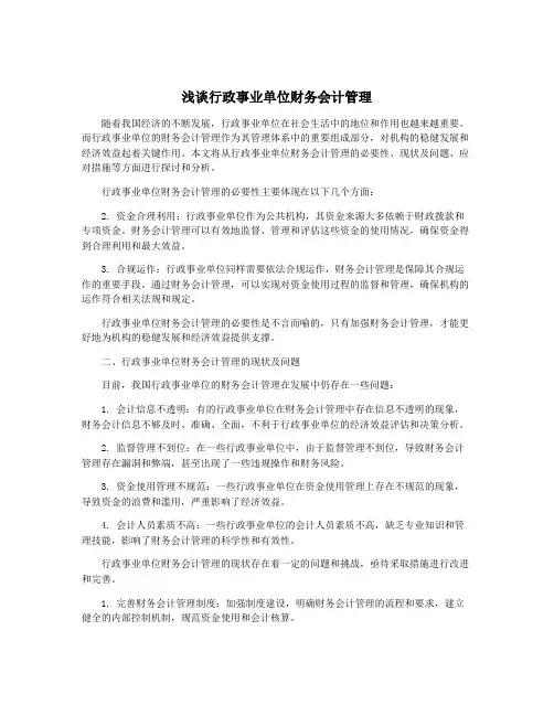浅谈行政事业单位财务会计管理