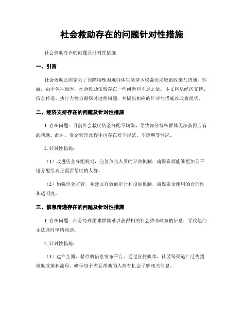 社会救助存在的问题针对性措施