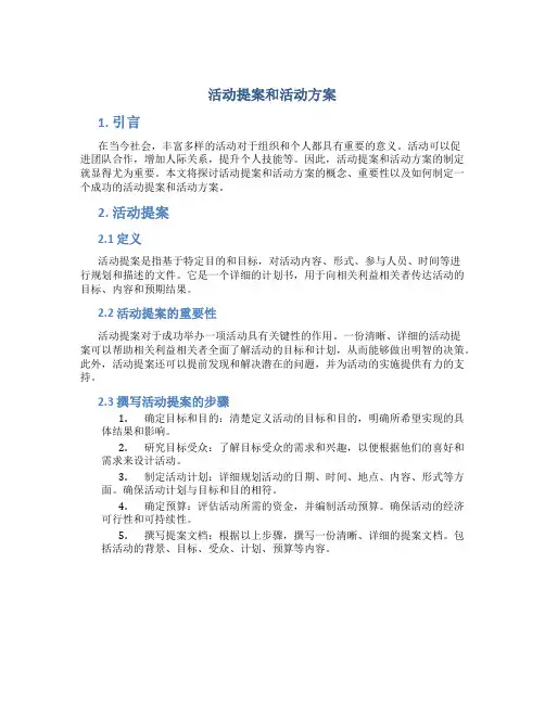 活动提案和活动方案