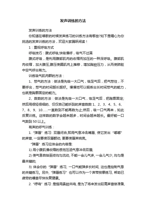 发声训练的方法
