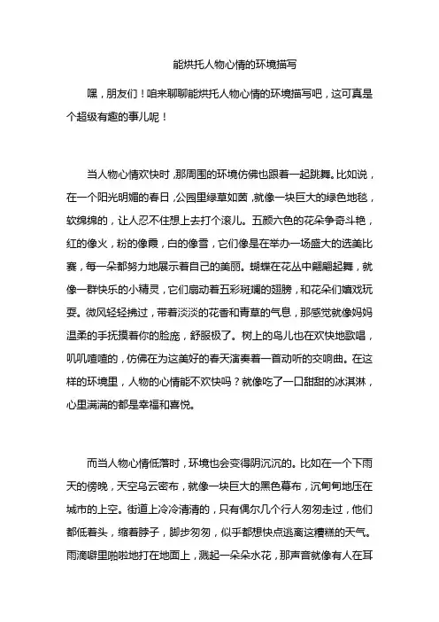 能烘托人物心情的环境描写