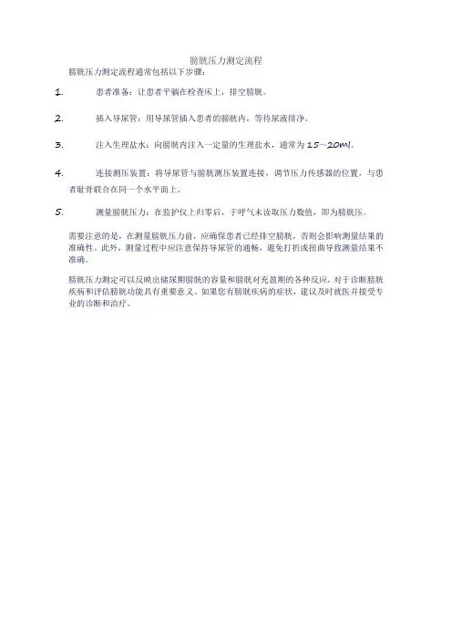 膀胱压力测定流程