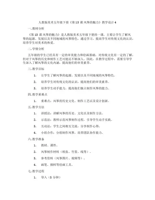 人教版美术五年级下册《第13课 风筝的魅力》教学设计4