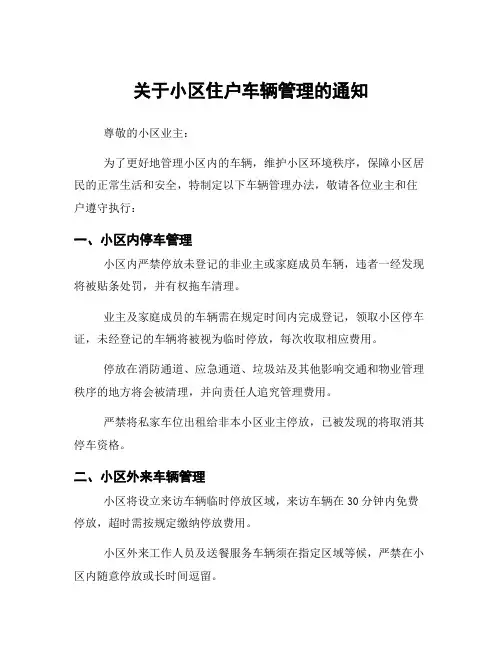 关于小区住户车辆管理的通知