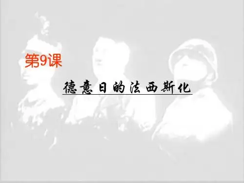 德意日的法西斯化 PPT课件3 川教版