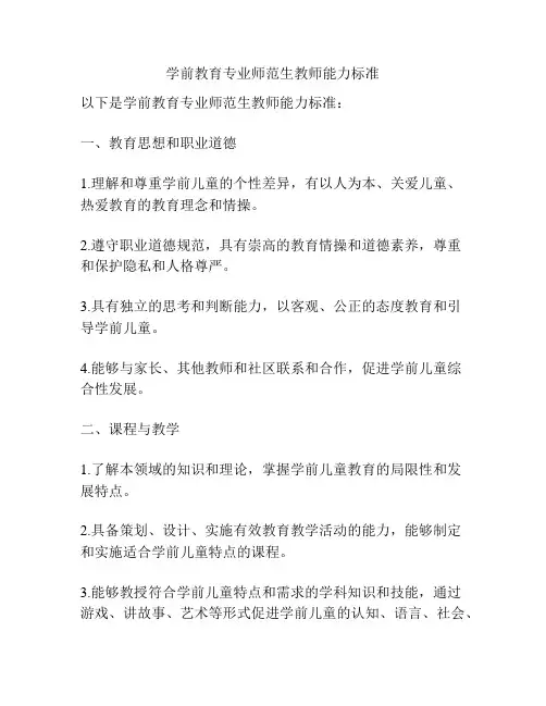 学前教育专业师范生教师能力标准