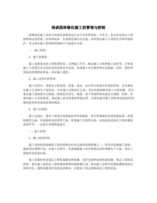 浅谈园林绿化施工的管理与控制