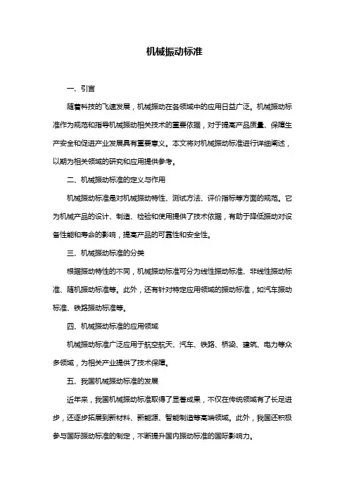 机械振动标准
